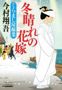 冬晴れの花嫁 くらまし屋稼業 ハルキ文庫時代小説文庫／今村翔吾(著者)