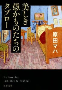 美しき愚かものたちのタブロー 文春文庫／原田マハ(著者)