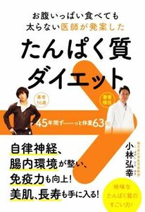 たんぱく質ダイエット お腹いっぱい食べても太らない医師が発案した／小林弘幸(著者)