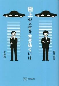 極上の人生を生き抜くには／保江邦夫(著者),矢追純一(著者)