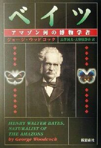 ベイツ アマゾン河の博物学者／ジョージウッドコック(著者),長沢純夫(訳者),大曾根静香(訳者)