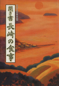 聞き書　長崎の食事 日本の食生活全集４２／「日本の食生活全集　長崎」編集委員会(編者)