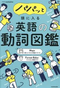 パパッと頭に入る英語の動詞図鑑／Ｍａｙｕ(著者),フォレスト・ベイカー(著者),ｎａｎｋａｉｉｎｅ(イラスト)