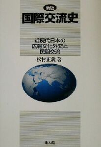 新版　国際交流史 近現代日本の広報文化外交と民間交流／松村正義(著者)