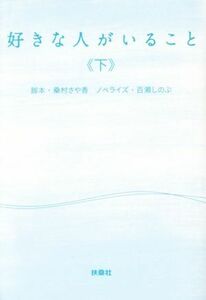 好きな人がいること(下) 扶桑社文庫／百瀬しのぶ(著者),桑村さや香