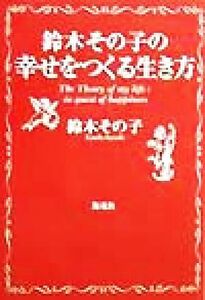 鈴木その子の幸せをつくる生き方／鈴木その子(著者)