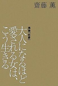 大人になるほど愛される女は、こう生きる ＫＡＯＲＵ　ＳＡＩＴＯ　ＢＯＯＫＳ／齋藤薫【著】