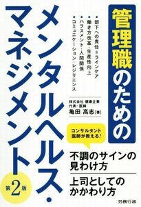 管理職のためのメンタルヘルス・マネジメント　第２版 コンサルタント医師が教える！不調のサインの見分け方／亀田高志(著者)