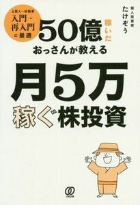 ５０億稼いだおっさんが教える月５万稼ぐ株投資 ど素人～初級者入門・再入門に最適／たけぞう(著者)