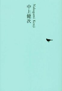 中上健次 池澤夏樹＝個人編集　日本文学全集２３／中上健次(著者),池澤夏樹(編者)