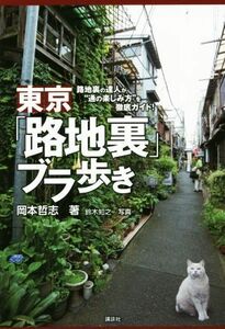 東京「路地裏」ブラ歩き 路地裏の達人が“通の楽しみ方”を徹底ガイド!／岡本哲志(著者)