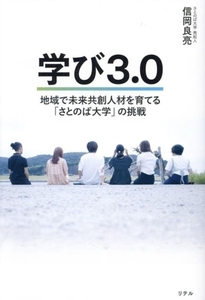 学び３．０ 地域で未来共創人材を育てる「さとのば大学」の挑戦／信岡良亮(著者)