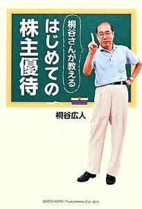 はじめての株主優待 桐谷さんが教える／桐谷広人【著】