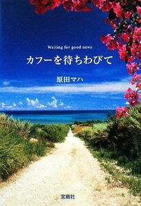 カフーを待ちわびて 宝島社文庫／原田マハ【著】