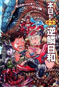 本日ももっと！逆鱗日和 『モンスターハンター』プレイ日記／大塚角満【著】