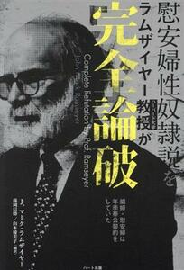 慰安婦性奴隷説をハーバード大学ラムザイヤー教授が完全論破 娼婦・慰安婦は年季奉公契約をしていた／Ｊ．マーク・ラムザイヤー(著者),藤岡