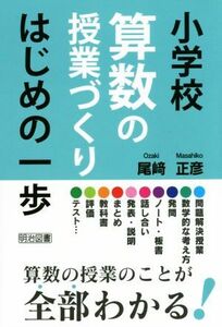 小学校算数の授業づくり　はじめの一歩／尾崎正彦(著者)