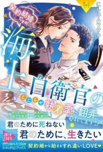 契約結婚ですが、海上自衛官のこじらせ執着愛に翻弄されてます！？ 極上自衛官シリーズ ルネッタブックス／にしのムラサキ(著者)