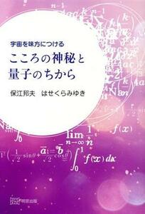 宇宙を味方につける　こころの神秘と量子のちから／保江邦夫(著者),はせくらみゆき(著者)