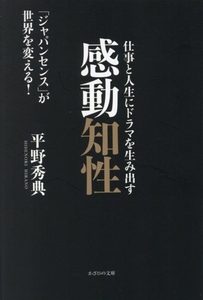 仕事と人生にドラマを生み出す　感動知性 「ジャパンセンス」が世界を変える！／平野秀典(著者)