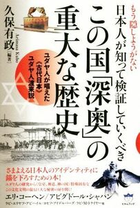 もう隠しようがない日本人が知って検証していくべきこの国「深奥」の重大な歴史 ユダヤ人が唱えた《古代日本》ユダヤ人渡来説／久保有政