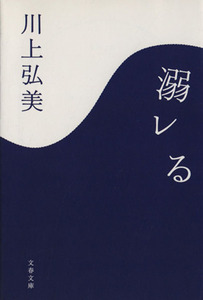 溺レる 文春文庫／川上弘美(著者)