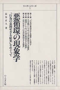 悪循環の現象学 「行為の意図せざる結果」をめぐって リベラ・シリーズ１／長谷正人(著者)