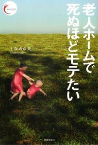 老人ホームで死ぬほどモテたい 新鋭短歌シリーズ／上坂あゆ美(著者)