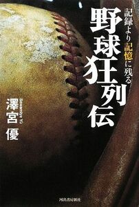 記録より記憶に残る野球狂列伝／澤宮優【著】