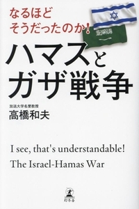 なるほどそうだったのか！ハマスとガザ戦争／高橋和夫(著者)