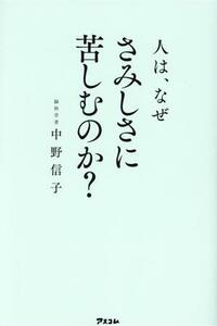 人は、なぜさみしさに苦しむのか？／中野信子(著者)