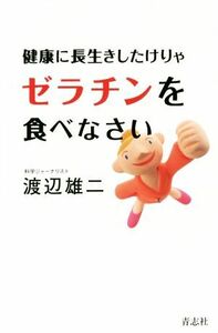 健康に長生きしたけりゃゼラチンを食べなさい／渡辺雄二(著者)