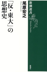 「反・東大」の思想史 新潮選書／尾原宏之(著者)