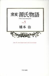 窯変　源氏物語(５)／橋本治【著】