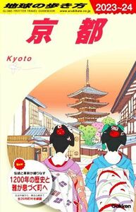 京都(２０２３～２０２４) 地球の歩き方／地球の歩き方編集室(編者)