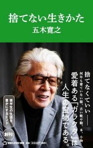 捨てない生きかた マガジンハウス新書００１／五木寛之(著者)