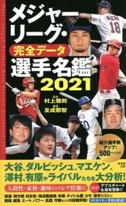 メジャーリーグ・完全データ　選手名鑑(２０２１)／村上雅則(著者),友成那智(著者)