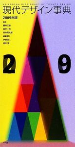 現代デザイン事典(２００９年版)／勝井三雄，田中一光，向井周太郎【監修】，伊東順二，柏木博【編集委員】