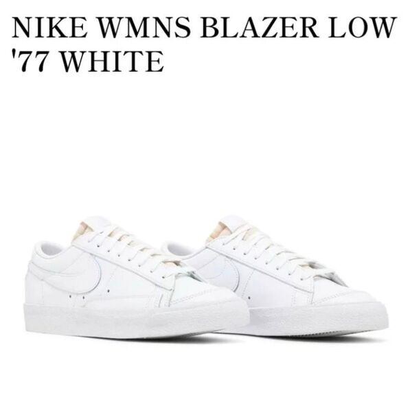 NIKE ブレーザーLow77 DC4769-101 ホワイト23.5cm