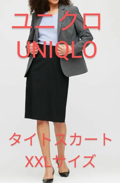 UNIQLOストレッチタイトスカート 85サイズ（XXL）ダークグレーストライプ 