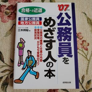 合格への近道 公務員をめざす人の本 ’07年版(合格への近道)三木邦裕/監修