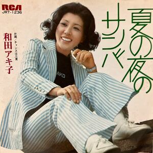 和田アキ子　夏の夜のサンバ　チャンスは三度　RCA JRT-1236 72年　阿久悠　森田公一