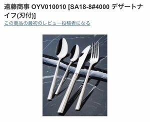 （5176-0）未使用 業務用 遠藤商事 10個セット 18-8 #4000 デザート ナイフ (刃付) SUS304 日本製 OYV010010店舗用品