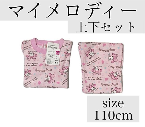【新品】マイメロディー 上下セット ナイトウェア パジャマ 110cm
