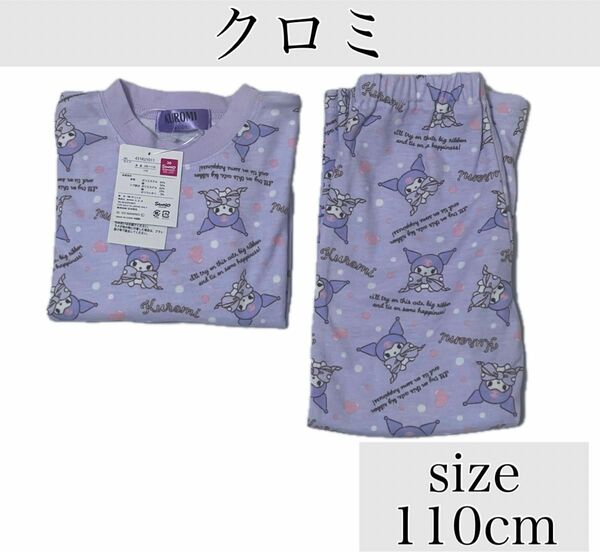 【新品】クロミ 上下セット　ナイトウェア　パジャマ　110cm