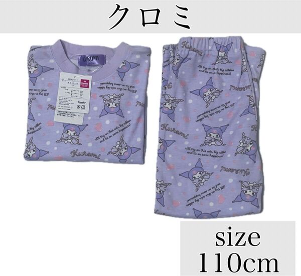 【新品】クロミ 上下セット ナイトウェア パジャマ 110cm