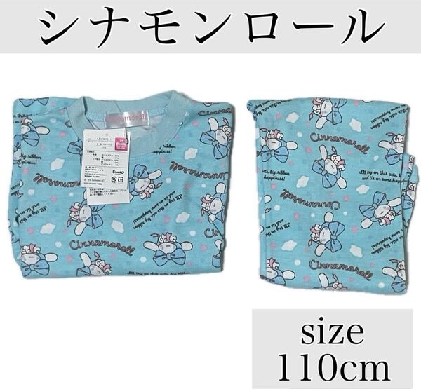 【新品】シナモロール 上下セット ナイトウェア パジャマ 110cm