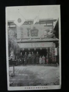 ●戦前絵はがき　小樽港の油屋さん　お正月　北海道 古写真絵葉書
