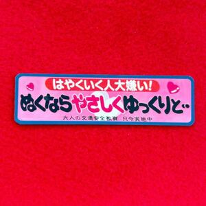 ぬくならやさしく　パロディ　ステッカー　デコトラ　レトロ　旧車会