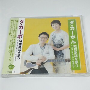 送料185円 ダ・カーポ / 昭和歌謡を歌う ~オリジナルヒットを含む~ 未開封 CD